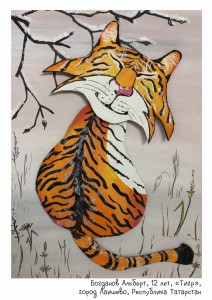 Богданов Альберт, 12 лет, «Тигр»